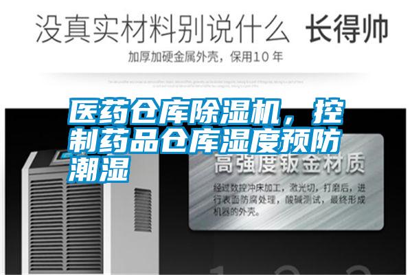 醫(yī)藥倉庫除濕機,控制藥品倉庫濕度預(yù)防潮濕