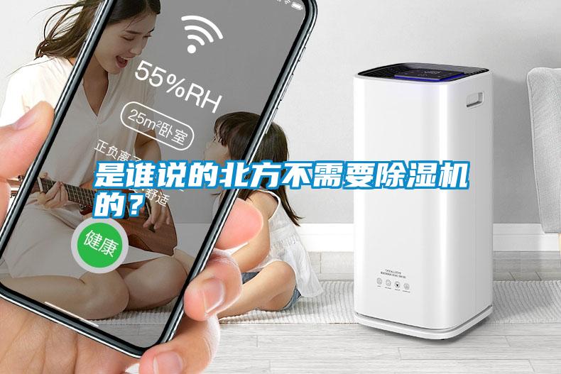 是誰說的北方不需要除濕機(jī)的?