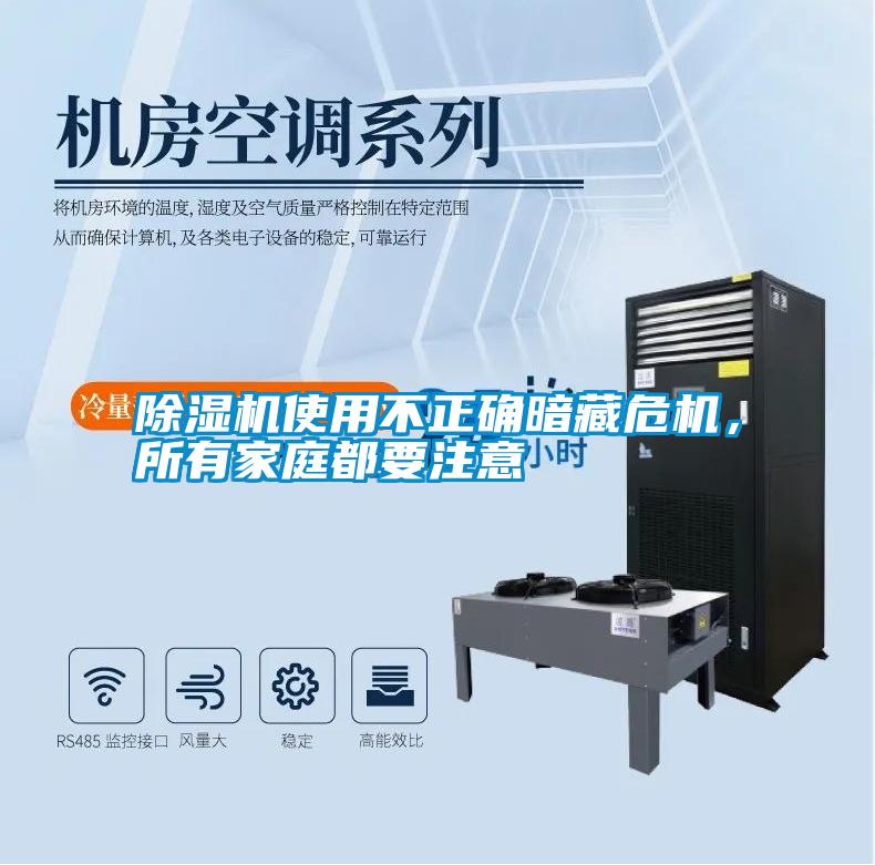 除濕機使用不正確暗藏危機,所有家庭都要注意