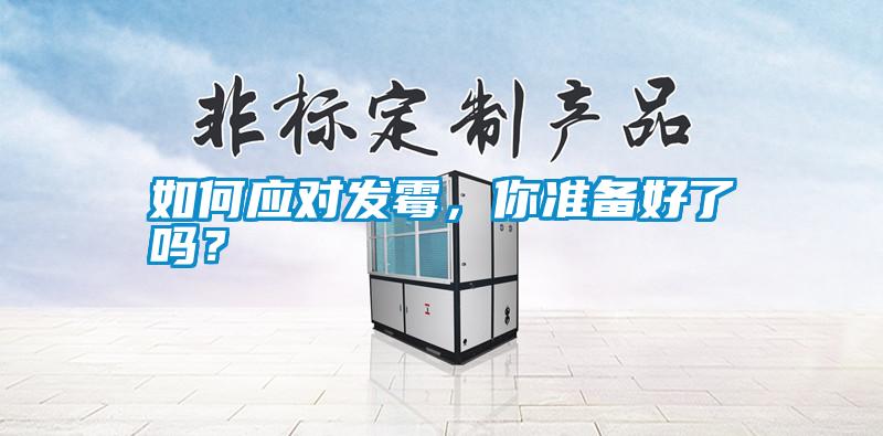 如何應對發霉，你準備好了嗎？