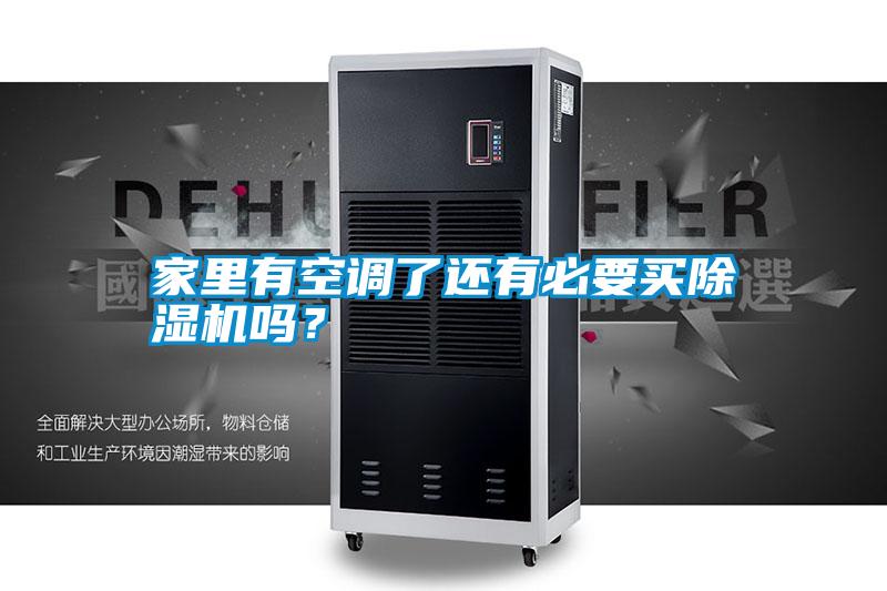 家里有空調(diào)了還有必要買除濕機嗎?