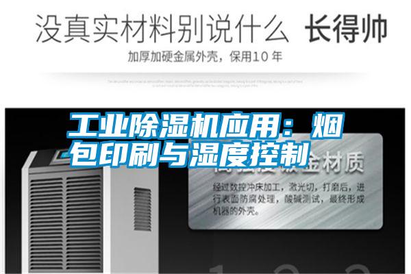 工業(yè)除濕機應(yīng)用:煙包印刷與濕度控制
