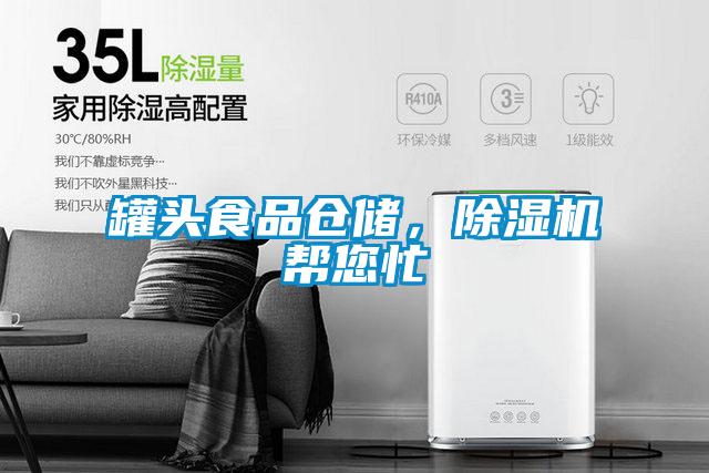 罐頭食品倉儲(chǔ)，除濕機(jī)幫您忙