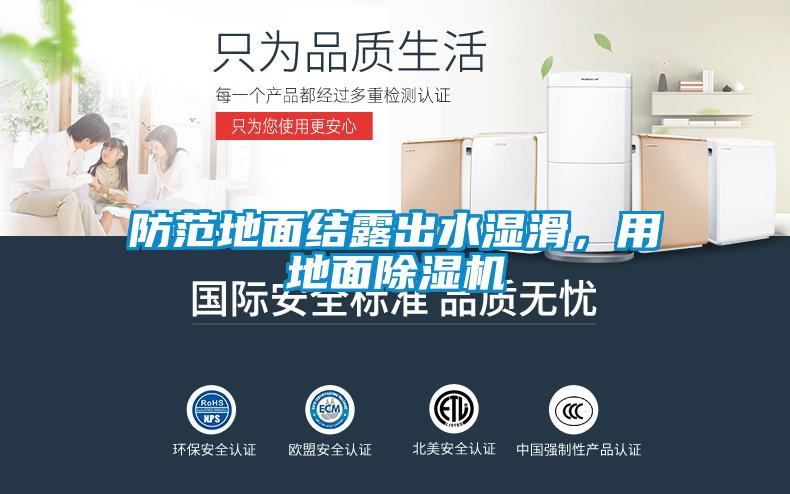 防范地面結(jié)露出水濕滑,用地面除濕機