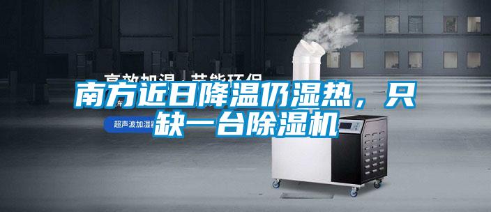 南方近日降溫仍濕熱，只缺一臺除濕機(jī)