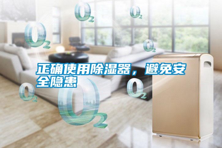 正確使用除濕器,避免安全隱患
