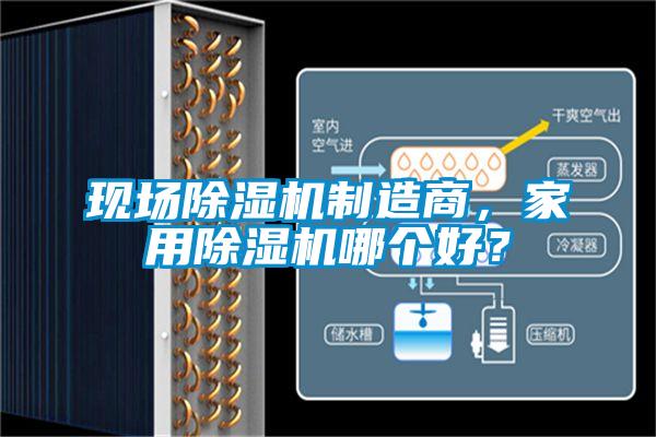 現場除濕機制造商，家用除濕機哪個好？