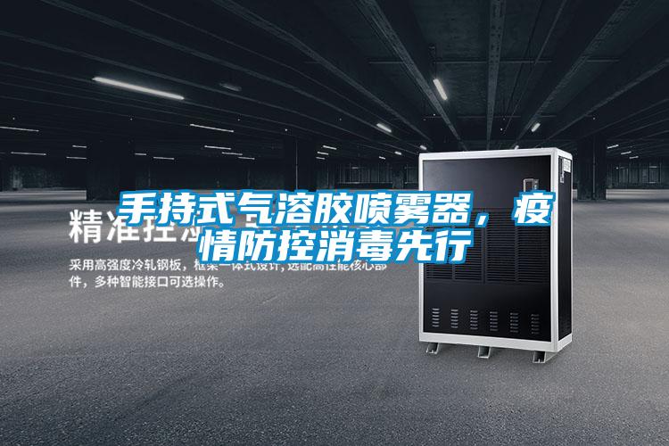 手持式氣溶膠噴霧器,疫情防控消毒先行