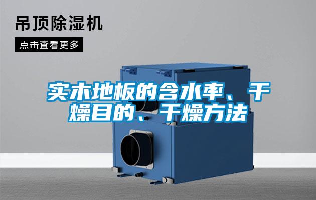 實木地板的含水率、干燥目的、干燥方法