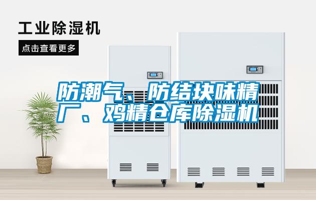 防潮氣、防結(jié)塊味精廠、雞精倉庫除濕機