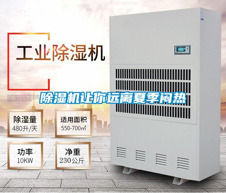 除濕機(jī)讓你遠(yuǎn)離夏季悶熱