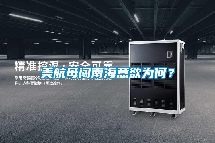 美航母闖南海意欲為何?