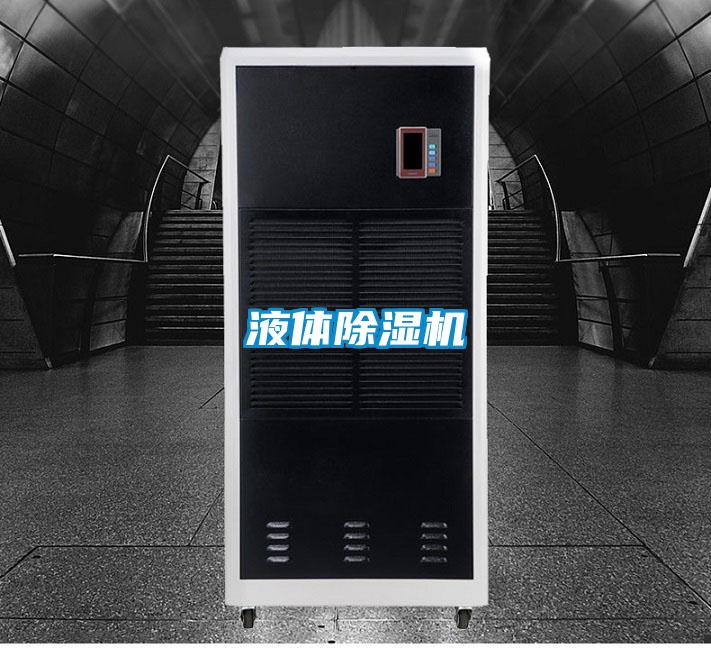 液體除濕機