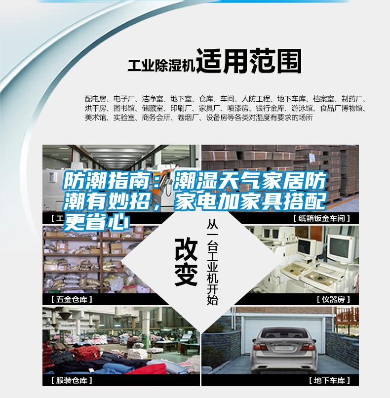 防潮指南:潮濕天氣家居防潮有妙招,家電加家具搭配更省心