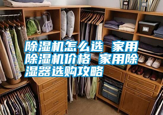 除濕機(jī)怎么選 家用除濕機(jī)價格 家用除濕器選購攻略