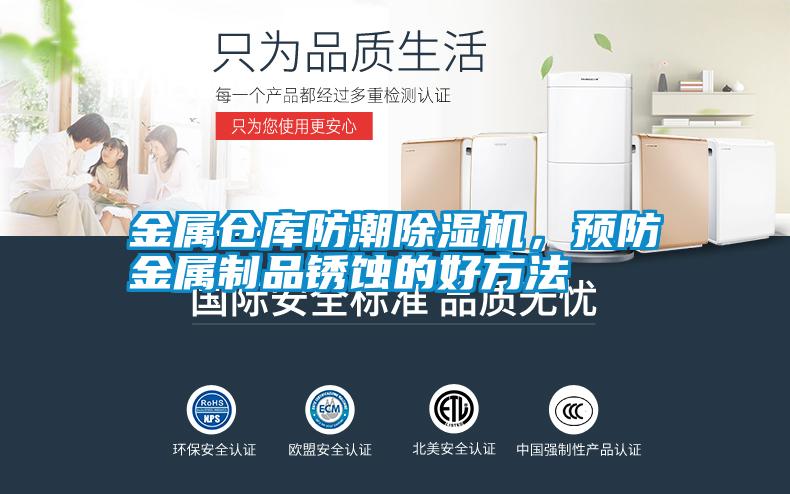 金屬倉庫防潮除濕機，預(yù)防金屬制品銹蝕的好方法