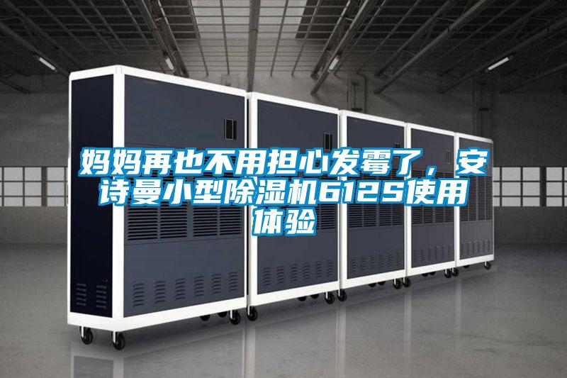 媽媽再也不用擔心發霉了，安詩曼小型除濕機612S使用體驗
