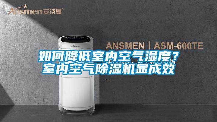 如何降低室內(nèi)空氣濕度?室內(nèi)空氣除濕機(jī)顯成效