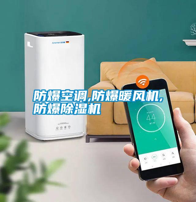 防爆空調(diào),防爆暖風(fēng)機,防爆除濕機