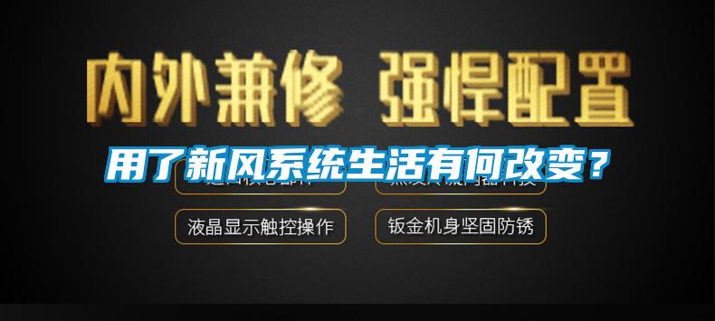用了新風系統(tǒng)生活有何改變?