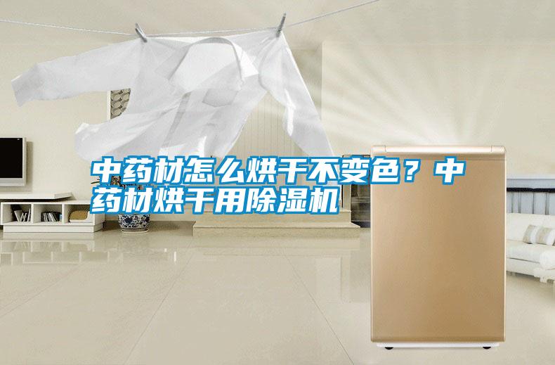 中藥材怎么烘干不變色?中藥材烘干用除濕機