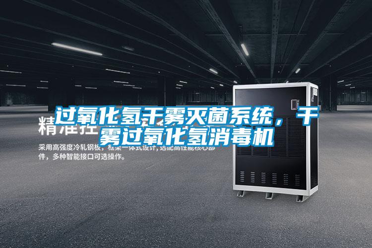 過氧化氫干霧滅菌系統(tǒng)，干霧過氧化氫消毒機