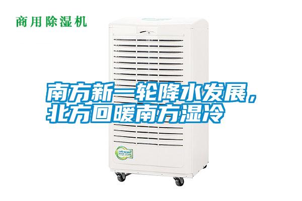 南方新一輪降水發(fā)展，北方回暖南方濕冷