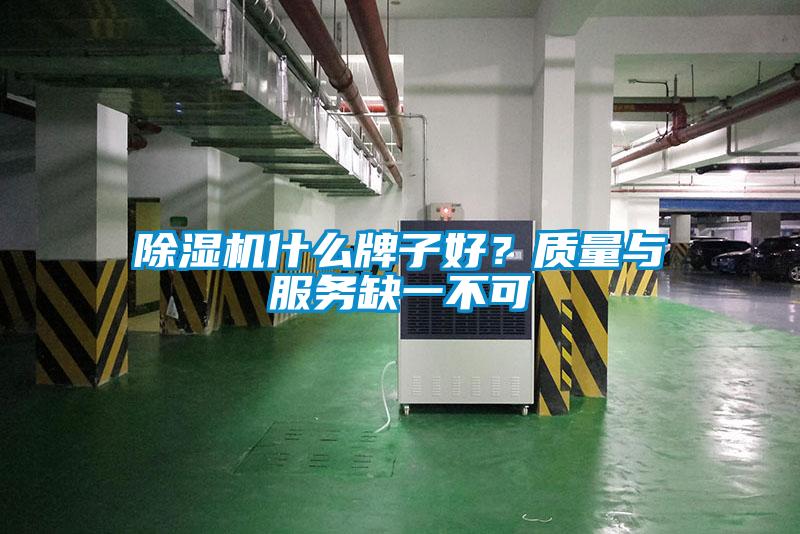 除濕機什么牌子好?質(zhì)量與服務(wù)缺一不可