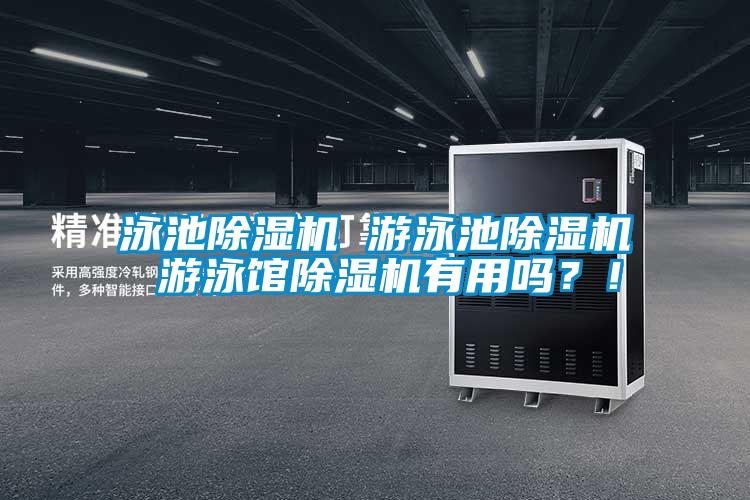 泳池除濕機(jī) 游泳池除濕機(jī) 游泳館除濕機(jī)有用嗎?!