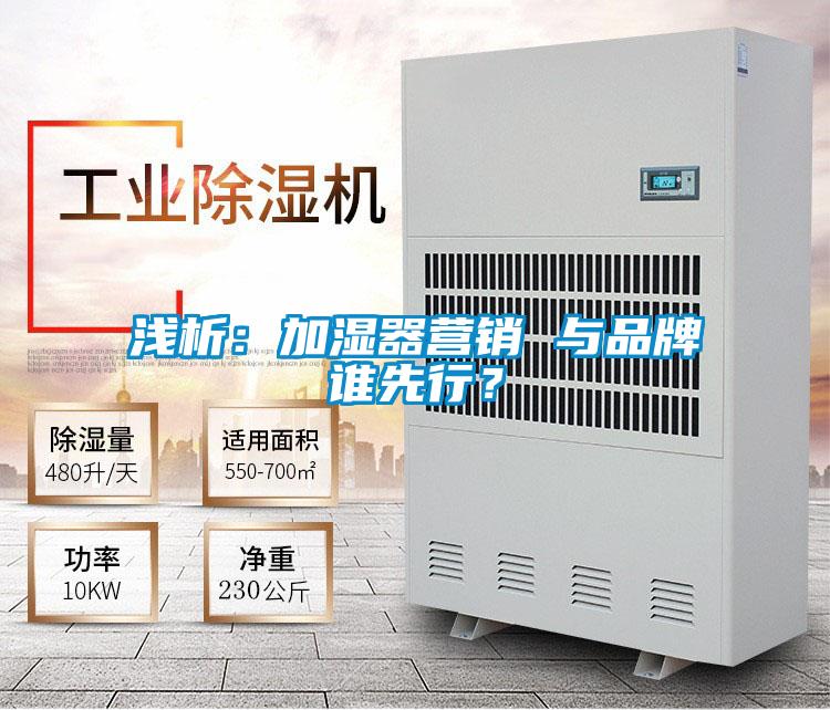 淺析：加濕器營銷 與品牌誰先行？