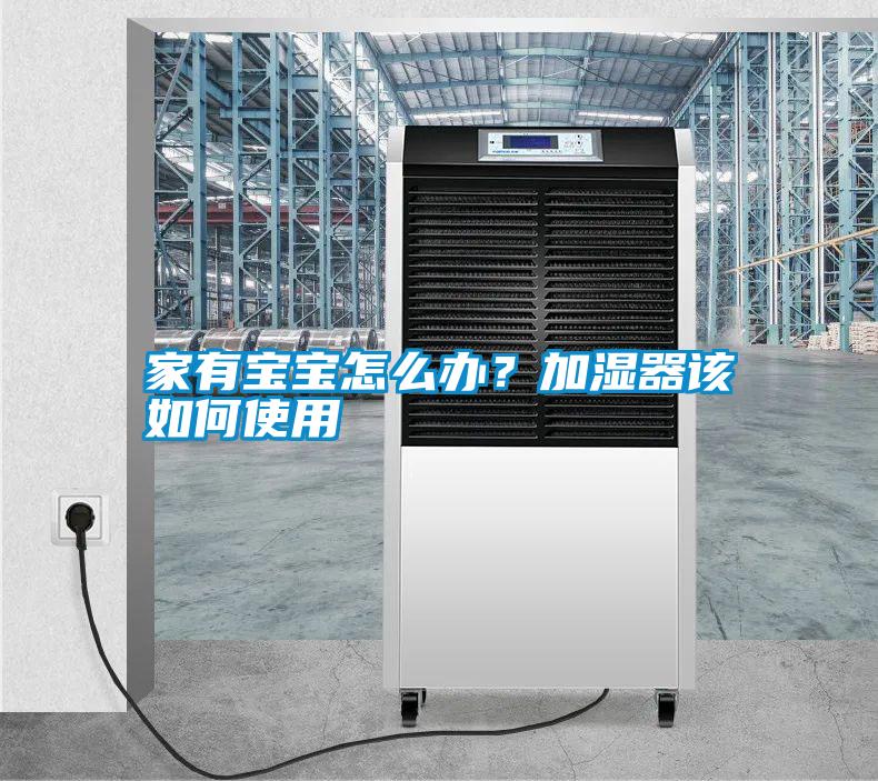 家有寶寶怎么辦?加濕器該如何使用
