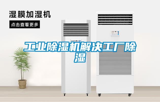 工業除濕機解決工廠除濕