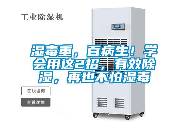 濕毒重,百病生!學會用這2招,有效除濕,再也不怕濕毒