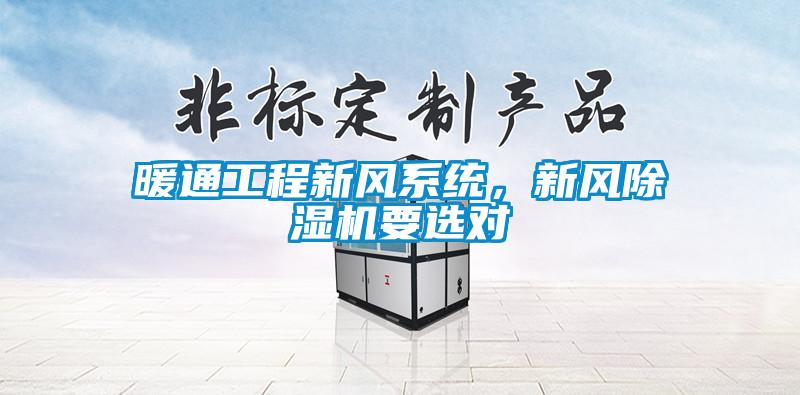暖通工程新風系統(tǒng),新風除濕機要選對