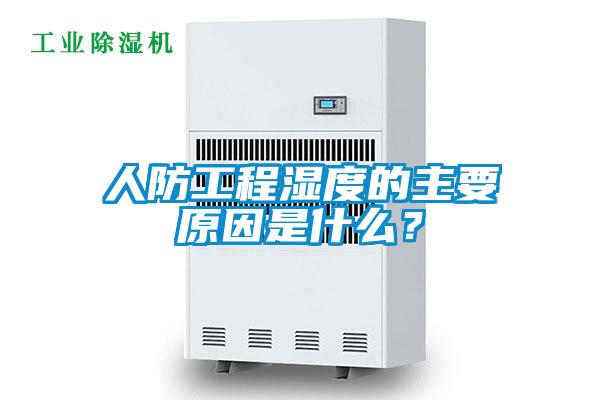 人防工程濕度的主要原因是什么?