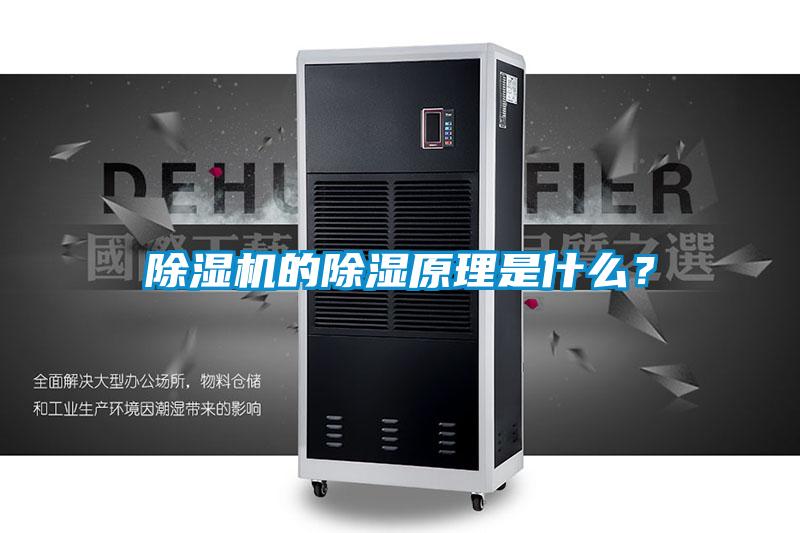 除濕機的除濕原理是什么?