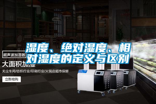 濕度、絕對(duì)濕度、相對(duì)濕度的定義與區(qū)別