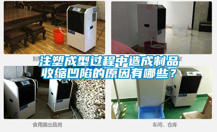 注塑成型過程中造成制品收縮凹陷的原因有哪些?