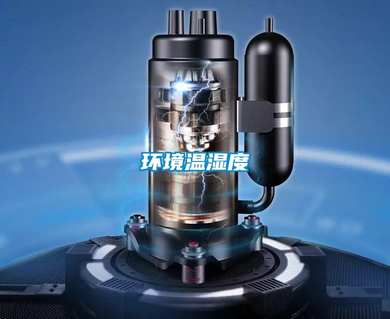 環境溫濕度