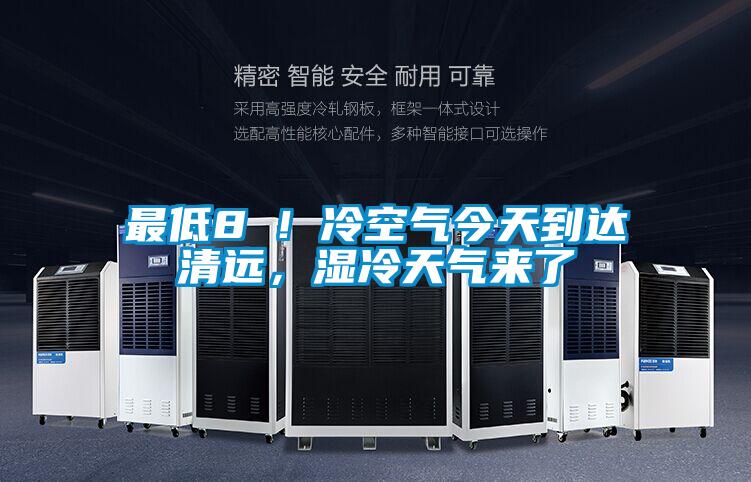 最低8℃！冷空氣今天到達清遠，濕冷天氣來了