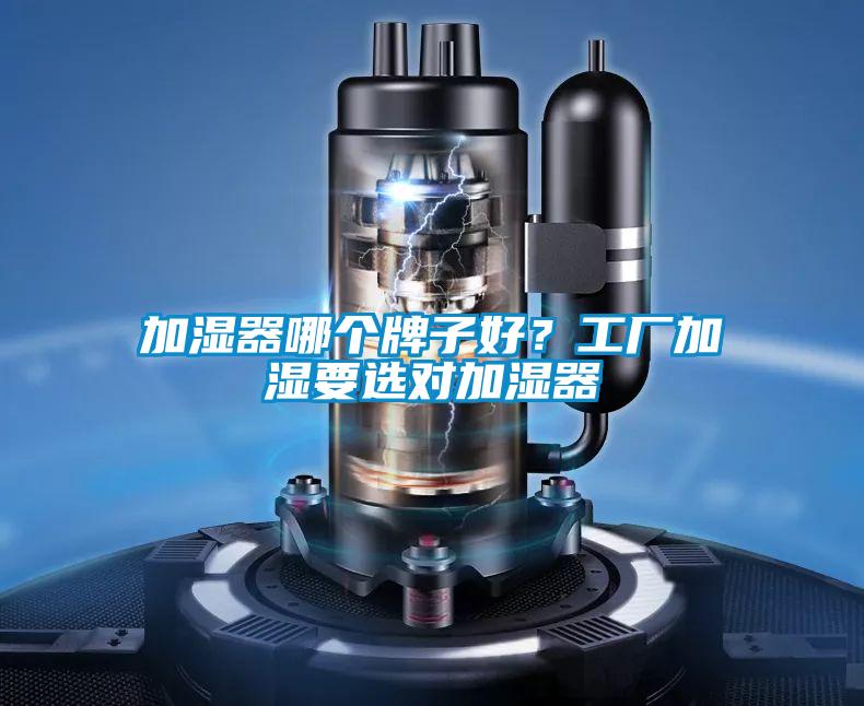 加濕器哪個牌子好？工廠加濕要選對加濕器