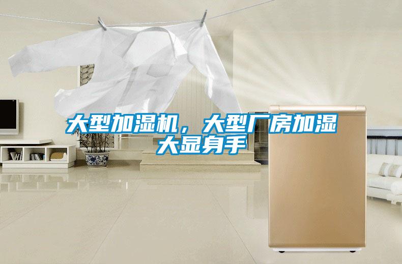 大型加濕機，大型廠房加濕大顯身手