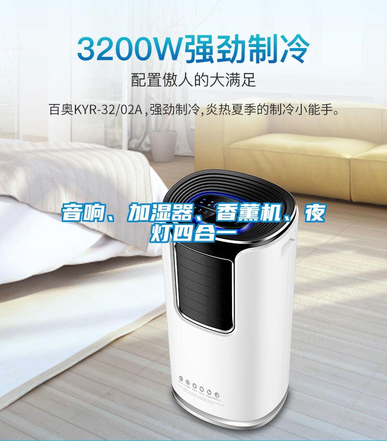 音響、加濕器、香薰機(jī)、夜燈四合一