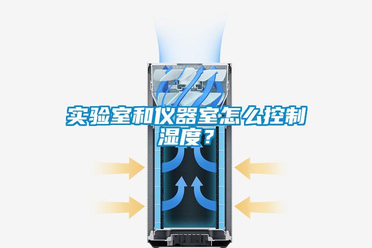 實驗室和儀器室怎么控制濕度？