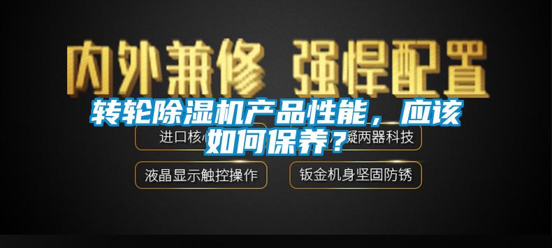 轉(zhuǎn)輪除濕機產(chǎn)品性能，應(yīng)該如何保養(yǎng)？