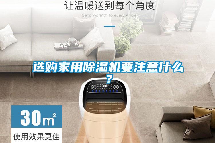 選購家用除濕機要注意什么？