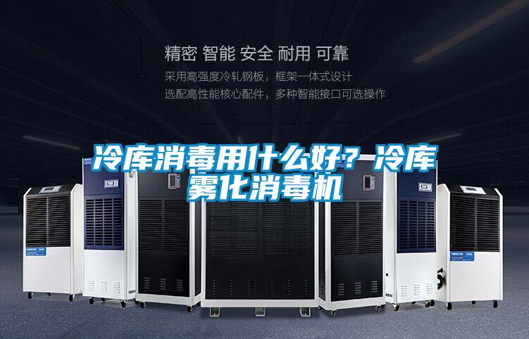 冷庫消毒用什么好？冷庫霧化消毒機