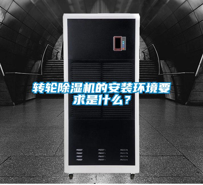 轉(zhuǎn)輪除濕機(jī)的安裝環(huán)境要求是什么?