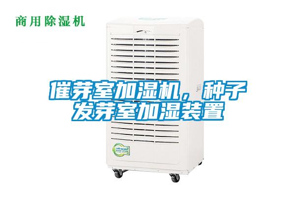 催芽室加濕機(jī),種子發(fā)芽室加濕裝置
