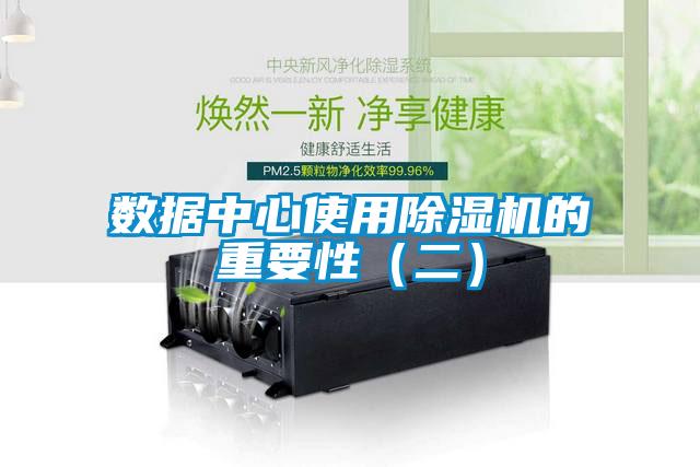 數據中心使用除濕機的重要性(二)